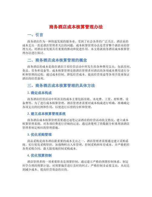 商务酒店成本核算管理办法