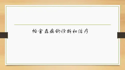 《帕金森病诊断流程和治疗药物选择原则》