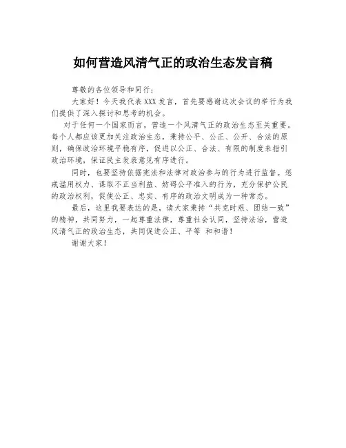 如何营造风清气正的政治生态发言稿