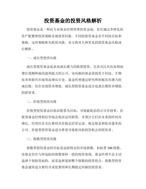 投资基金的投资风格解析