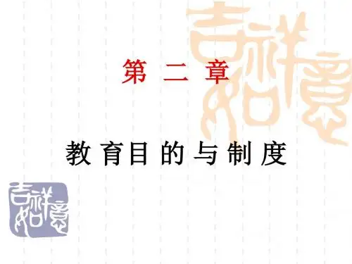 特岗考试教育基础知识第  二  章