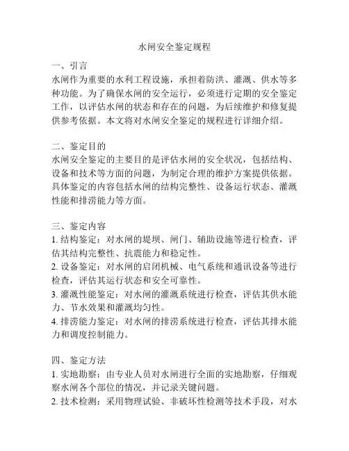 水闸安全鉴定规程