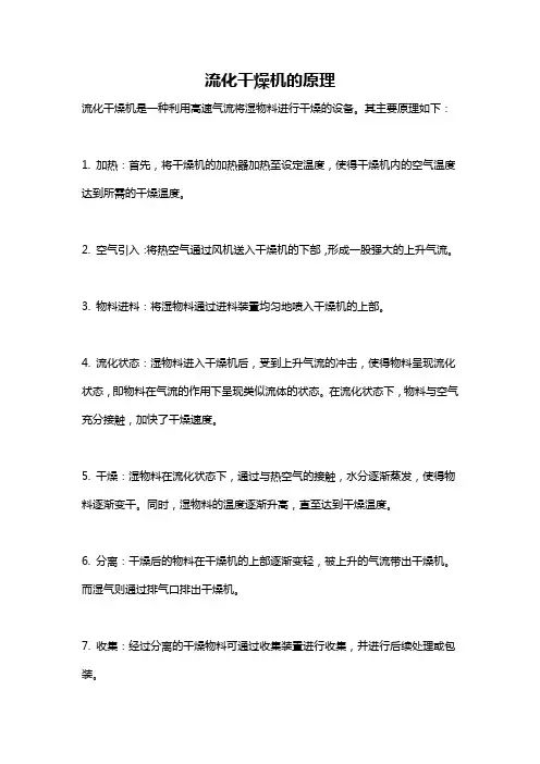 流化干燥机的原理