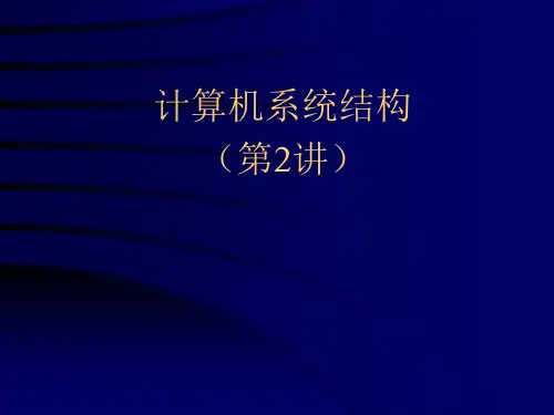 计算机系统结构(第2讲)主讲人郑纬民教授清华大学计算机系精品PPT课件