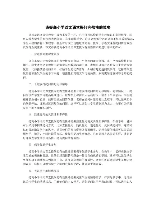 谈提高小学语文课堂提问有效性的策略