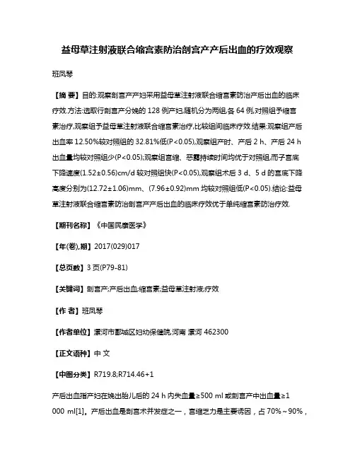 益母草注射液联合缩宫素防治剖宫产产后出血的疗效观察