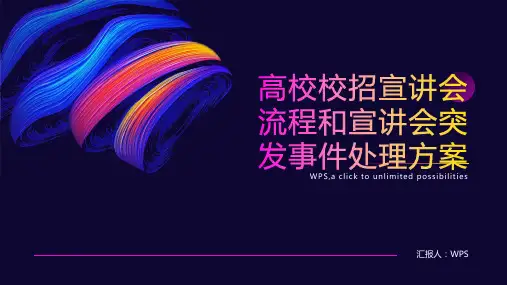 高校校招宣讲会流程和宣讲会突发事件处理方案ppt