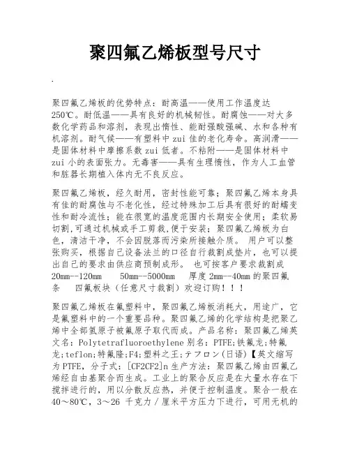 聚四氟乙烯板型号尺寸