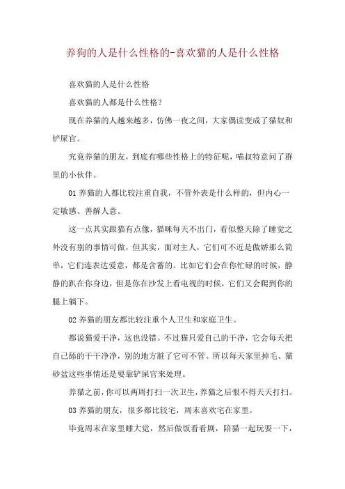 养狗的人是什么性格的-喜欢猫的人是什么性格