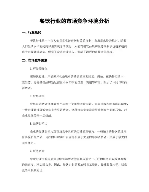 餐饮行业的市场竞争环境分析