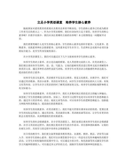 立足小学英语课堂 培养学生核心素养