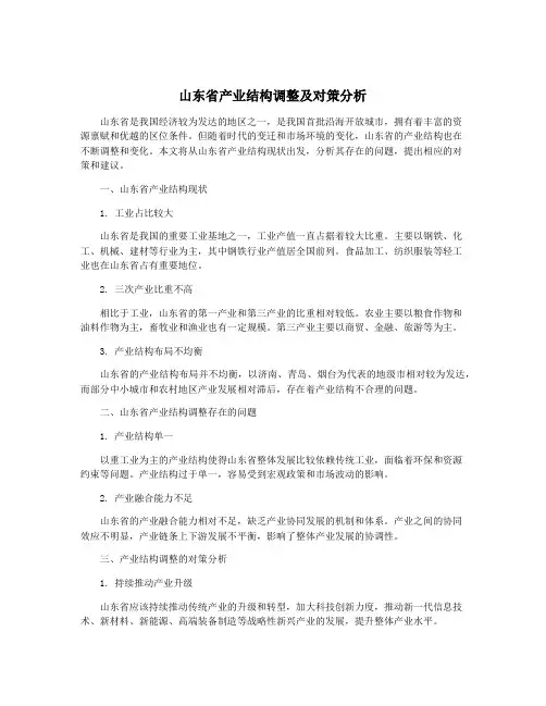山东省产业结构调整及对策分析