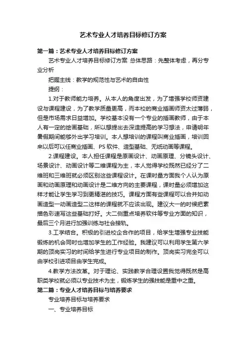 艺术专业人才培养目标修订方案