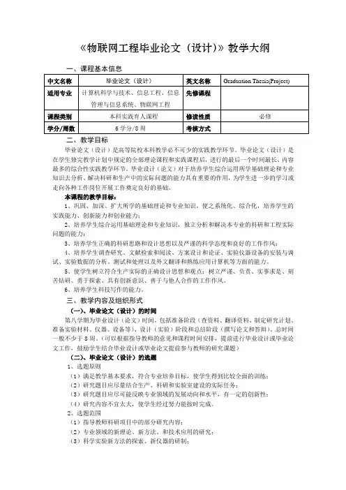 《物联网工程毕业论文(设计)》教学大纲
