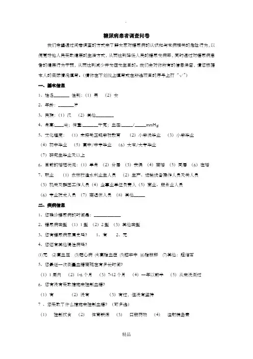 糖尿病调查表