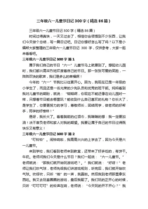 三年级六一儿童节日记300字（精选86篇）