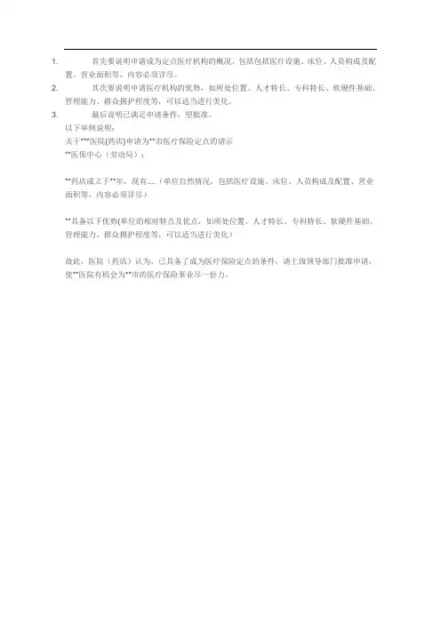 定点医疗机构申请表