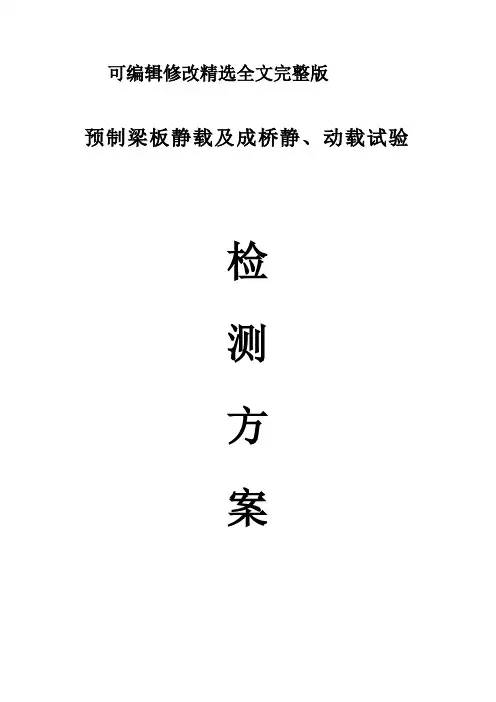 桥梁静动载试验检测方案讲解精选全文完整版