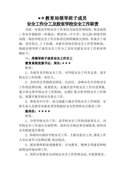 县教育局安全职责分工