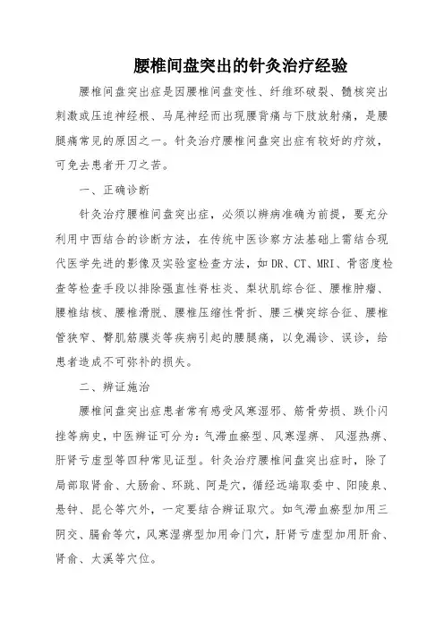 腰椎间盘突出的针灸治疗经验