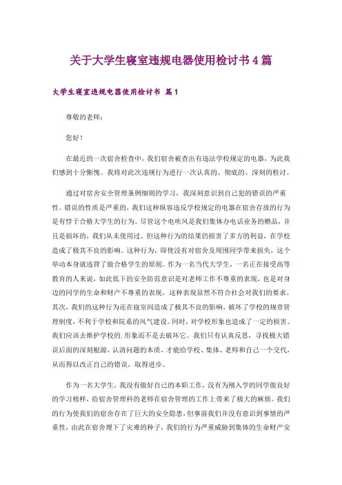 关于大学生寝室违规电器使用检讨书4篇