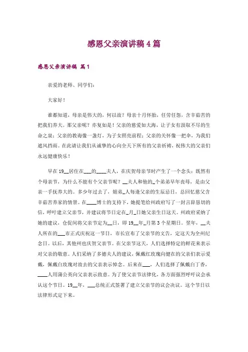 感恩父亲演讲稿4篇