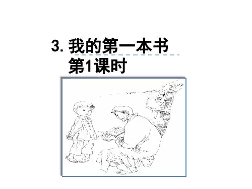人教版八年级语文下册：3《我的第一本书》 (共22张PPT)