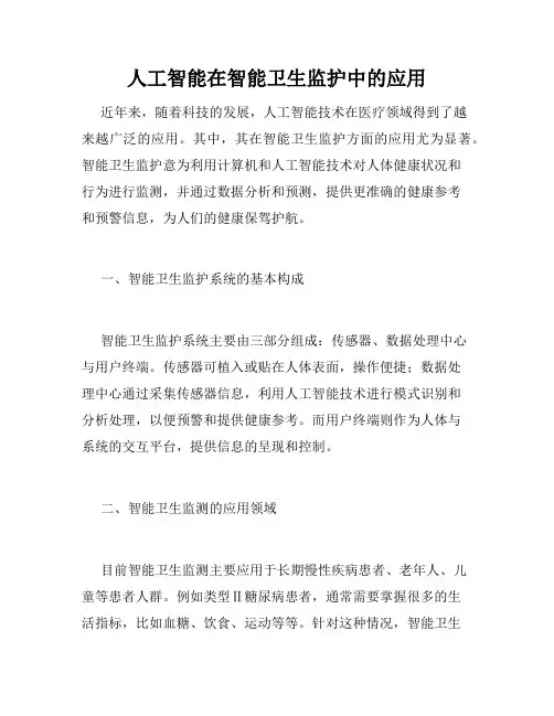 人工智能在智能卫生监护中的应用