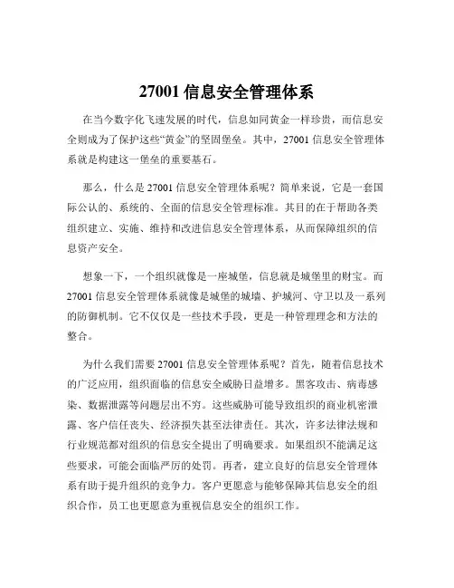 27001信息安全管理体系