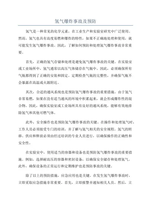 氢气爆炸事故及预防