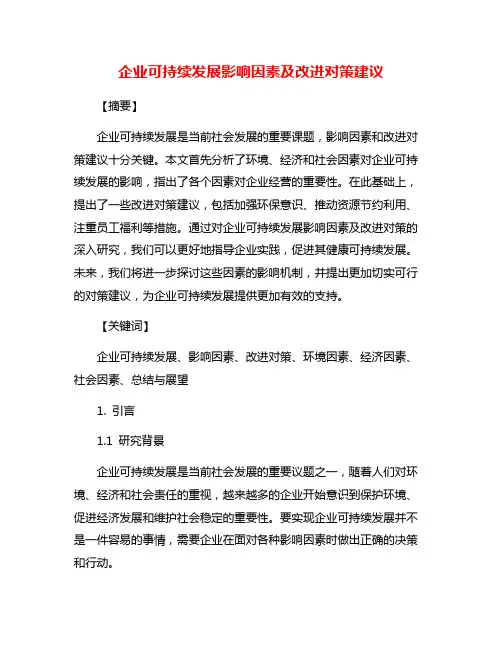 企业可持续发展影响因素及改进对策建议