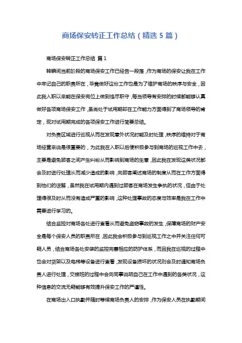 商场保安转正工作总结(精选5篇)