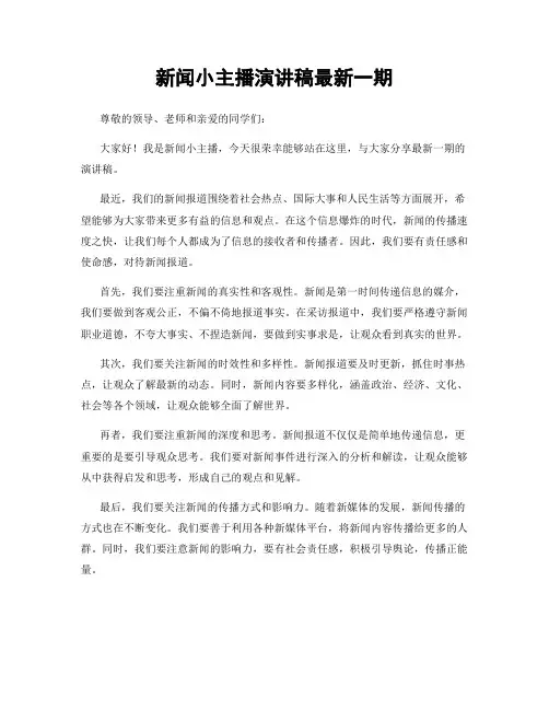 新闻小主播演讲稿最新一期