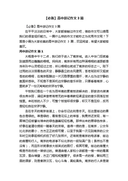 【必备】高中游记作文3篇