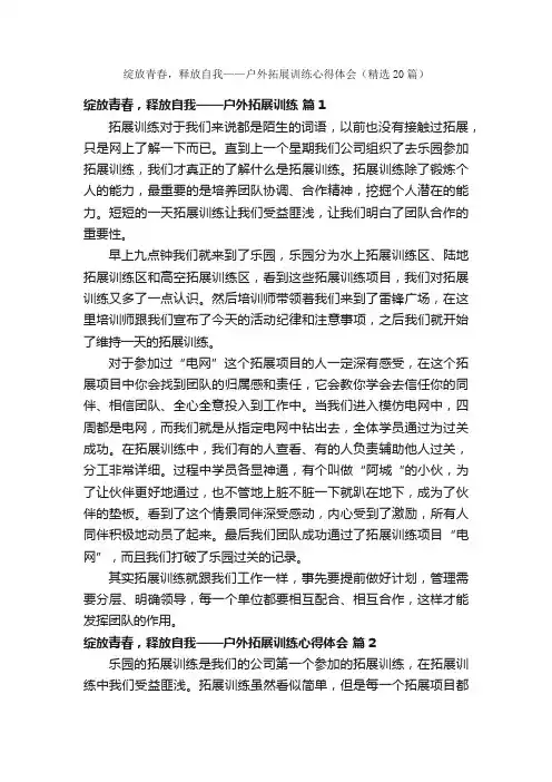 绽放青春，释放自我——户外拓展训练心得体会（精选20篇）