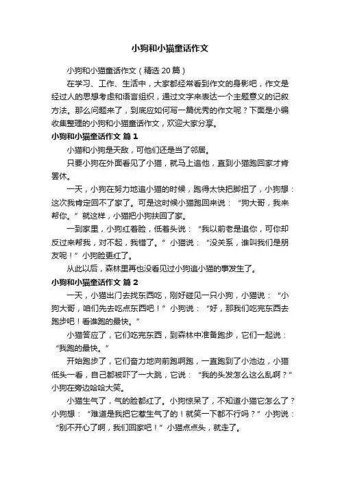 小狗和小猫童话作文（精选20篇）