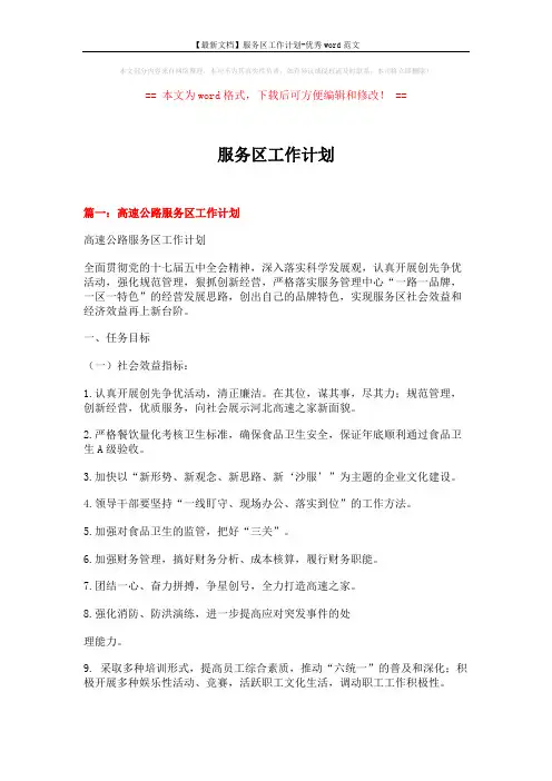 【最新文档】服务区工作计划-优秀word范文 (8页)