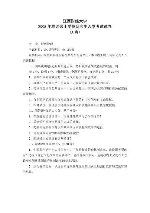 江西财经大学公共管理学、公共政策(行政管理专业)2008年考研专业课真题
