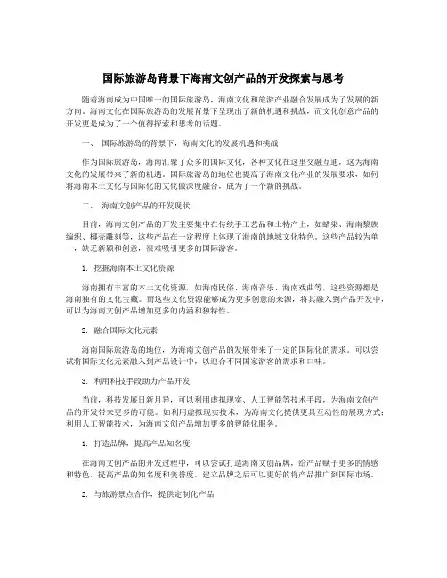 国际旅游岛背景下海南文创产品的开发探索与思考