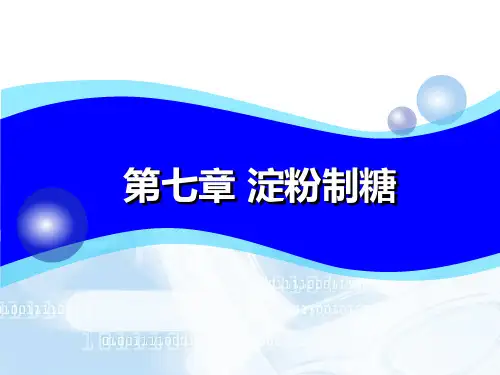 淀粉制糖