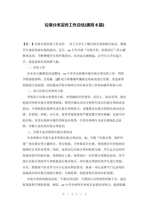 垃圾分类宣传工作总结(通用6篇)