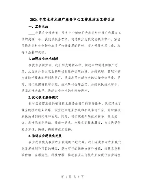 2024年农业技术推广服务中心工作总结及工作计划(2篇)