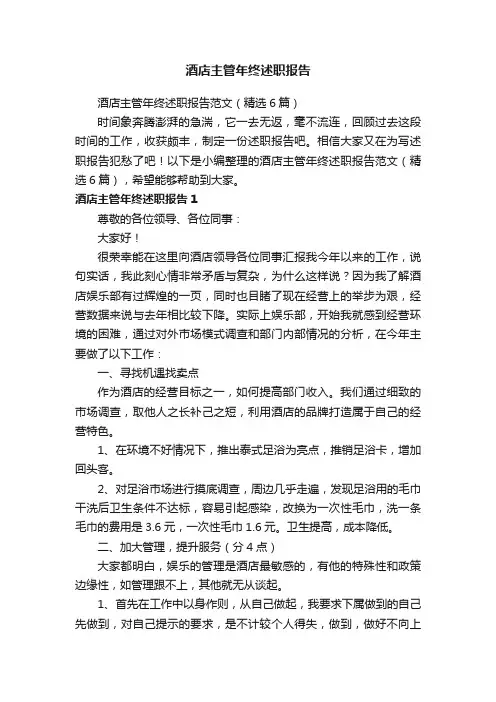 酒店主管年终述职报告范文（精选6篇）