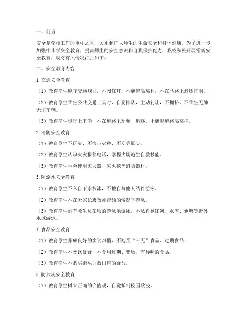 中小学常规安全教育简报