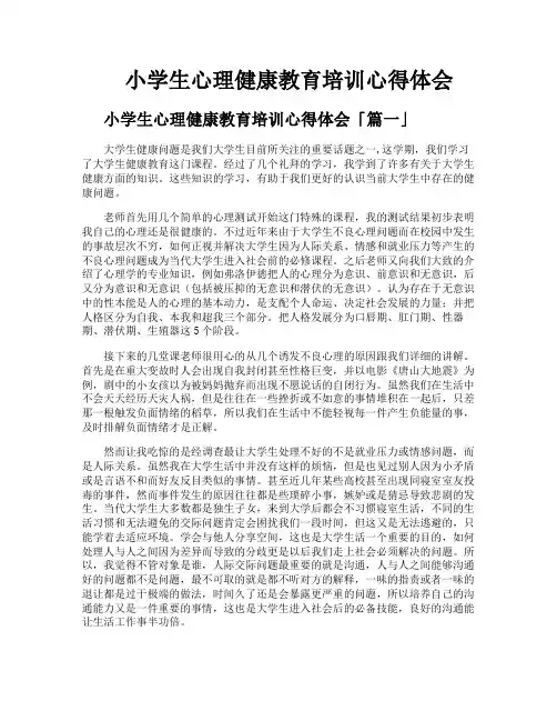 小学生心理健康教育培训心得体会
