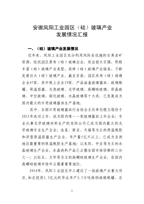 凤阳工业园区（硅）玻璃产业发展
