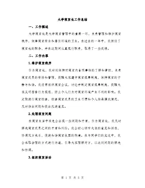 大学寝室长工作总结（2篇）