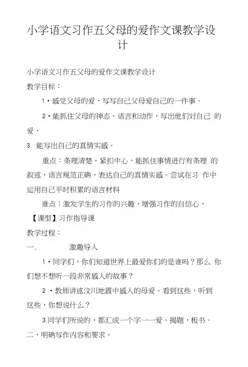 小学语文习作五父母的爱作文课教学设计