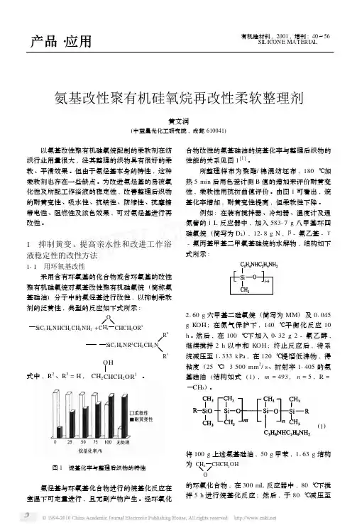 氨基改性聚有机硅氧烷再改性柔软整理剂