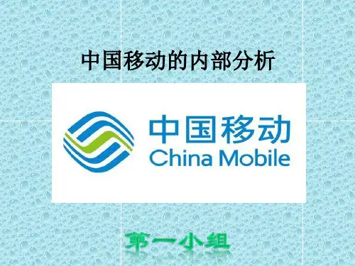 中国移动内部ppt